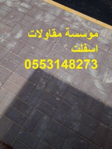 مقاول اسفلت